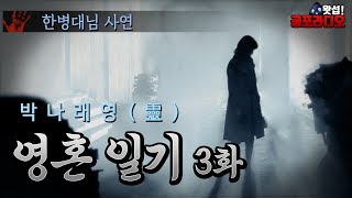 박나래 영(靈) - 영혼일기 03화｜왓섭! 공포라디오