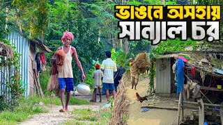 দুঃখের গহীনে ডুবে থাকা সান্যাল চরের সংগ্রাম | গঙ্গার চরের কঠিন জীবন | Sanyal Char