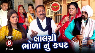 લાલચી ભોળા નું કપટ - ભાગ ૯ | Lalchi bhoda nu kapat -9 | Gujarati short film