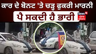 Patiala News | Car ਦੇ Bonnet 'ਤੇ ਚੜ੍ਹ ਫੁਕਰੀ ਮਾਰਨੀ ਪੈ ਸਕਦੀ ਹੈ ਭਾਰੀ | Viral Video | News18 Punjab