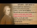 모차르트 명곡 best5 ㅣ mozart best5 ㅣ 클래식 음악 cassical music