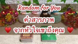 Random for You EP 1008 #คำสารภาพจากหัวใจเขาถึงคุณ 📝📝♥️♥️🕊️🕊️