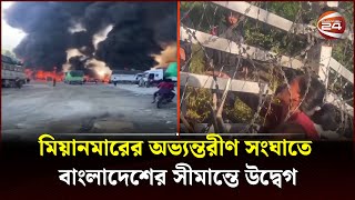 তুমব্রু সীমান্তে বসবাসকারীদের দিন কাটছে আতঙ্কে! | Cox's Bazar Border | Channel 24