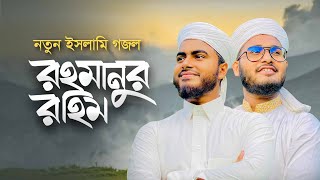 নতুন ইসলামি গজল। Rahmanur Rahim। রহমানুর রহিম। Bangla Islamic Song। Holy Tune