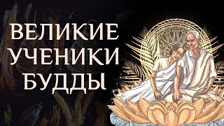 Великие ученики Будды. VIII. Ангулимала. IX. Анатхапиндика. X. Краткие жизнеописания / Студия Бодхи