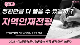 지역인재전형 합격자의 최저 내신은 어디까지 갈까 ?  - (주)공부선배 에듀고서비스 전상현 대표