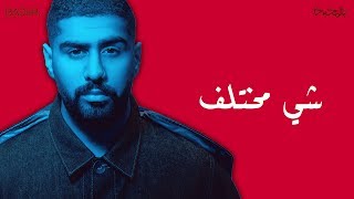 بدر الشعيبي: شي مختلف