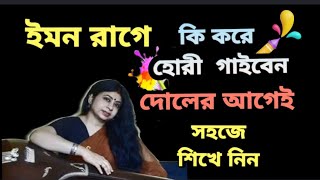 Raag Yaman Tutorial / Holi Special/ Yaman Hori Bandish / ইমন রাগে হোরী বন্দিশ / Sayoni Bandyopadhyay