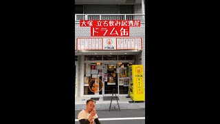 【大塚 立ち飲み居酒屋 ドラム缶】激安ながらも和気藹々と良い雰囲気！女子のひとり呑みも安心ですね！#shorts #立呑み #激安 #ハムカツ #ハムカツ太郎 #大塚 #大衆酒場