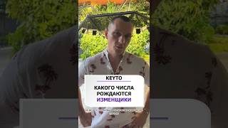 Когда рождаются изменники (по дате рождения) Цифровая психология отношений