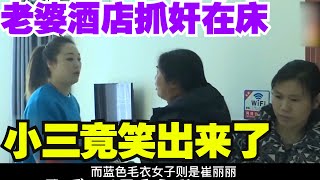 女子酒店抓出轨老公，小三竟笑出来，原配怒斥：我们还没离婚呢