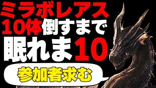 【参加〇/Steam版/MHWI】参加もOK！ミラボレアス10体倒すまで寝られない放送！！【１クエ交代制】