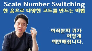 한 음으로 다양한 코드를 만드는 비법 Scale Number Switching 스케일넘버 스위칭