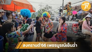 คลิป-สงกรานต์ 2566 เพชรบูรณ์เย็นฉ่ำ