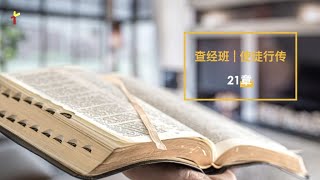 Valencia堂查经班：徒21:1-26