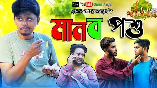 ঔষধ দালালী নিয়ে কমেডি নাটকঃ মানব পশু। Belal Ahmed Murad। Sylheti Natok।Bangla Natok।