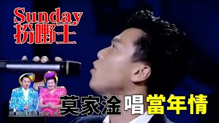 Sunday扮嘢王 | 莫家淦 | 張國榮 | 當年情