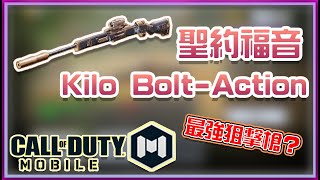 【決勝時刻M 】最強狙擊槍？Kilo Bolt-Action聖約福音全評測（射手步槍）