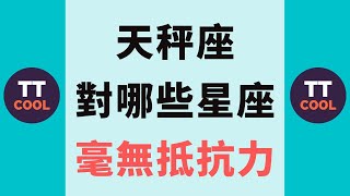 【天秤座】天秤座對哪些星座毫無抵抗力？