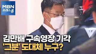 [MBN 프레스룸] 김만배 구속영장 기각