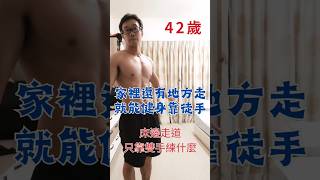 徒手健身無極限，床邊走道就能練 #居家健身 #運動習慣 #pushup #徒手健身 #健康生活 #在家健身 #伏地挺身 #徒手訓練 #新手健身 #健身新手