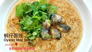 [Eng Sub 中文字幕] 蚵仔面线  Oyster Flour Vermicelli / Wheat Vermicelli / Mee Suah / Mee Sua