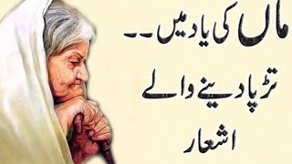 ماں تے آخر ماں ہندی اے۔ mother poetry #shorts #utubeshots #urdupoetry #motherslove