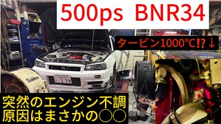 【BNR34】突然のエンジン不調！タービン真っ赤で1000℃越え！？原因はなかなか潰れない◯◯！！！