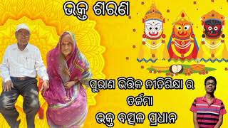 Kubuja ra Purba Janma ।।କୁଵୁଜା  ର ପୂର୍ବ ଜନ୍ମ।। Bhakta Batsal Pradhan