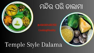 ମନ୍ଦିର ପରି ସ୍ୱାଦ ବାସ୍ନାରେ ଘର ମହକି ଉଠିବ ଅରୁଆ ଭାତ ସହିତ ଜମିବ |Dalma Masala Recipe| odisha dalma recipe