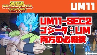 【ドラゴンボールヒーローズ】11弾 ゴジータ：ＵＭ 瞬迅一閃→スターダストブレイカー【SDBH】