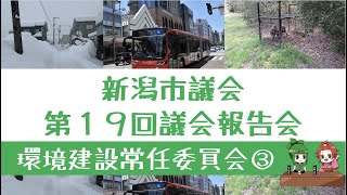 第19回 新潟市議会 議会報告会 環境建設常任委員会報告動画③（新潟交通㈱への緊急支援と行政の公平な支援の在り方）