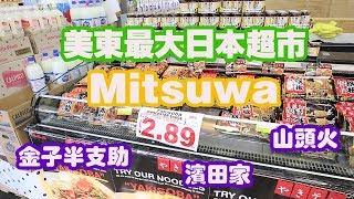 美東最大日本超市Mitsuwa，美食區好誘人，超市區超好買