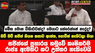 මේක මොන විහිළුවක්ද? සජිත්ගේ ප්‍රහාරය හමුවේ කෘෂිකර්ම රාජ්‍ය ඇමතිට කට උත්තර නැතිවෙයි