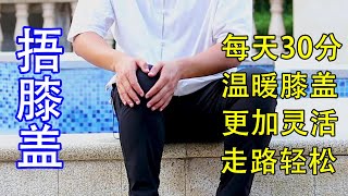 Knee pain, hold for 30 minutes every day, relieve knee pain, and walk easier