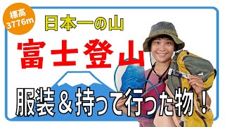 【夏の富士登山】登山女子の服装＆持って行った物！