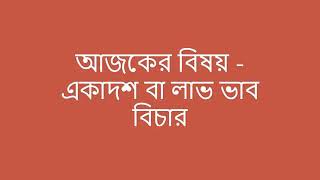 একাদশ ভাব বিচার # Learn Astrology in bengali Part - 60 #एकादश भाव विचार # Eleventh House analysis