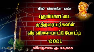 அம்பலகாரர் வம்சம் | பூர்வகுடி முத்தரையர்கள் நடத்தும் வீர விளையாட்டு போட்டி | பொங்கல் பண்டிகை 2021