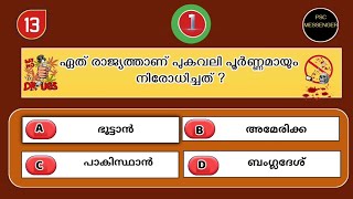 ലഹരി വിരുദ്ധ ദിന ക്വിസ് 2024 /anti drug day quiz malayalam 2024 / lahari virudha dina quiz 2024