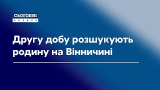 Другу добу на Вінничині розшукують родину