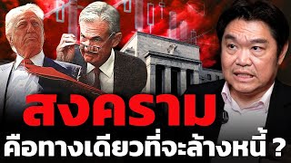 อเมริกาแอบก่อสงคราม เพื่อพยายามหนีและล้างหนี้ ??