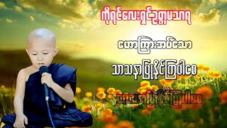 ကုိရင္ေလးရွင္ဥတၱမသာရ ေဟာၾကားအပ္ေသာ သာသနာျပဳႏုိင္ၾကပါေစ တရားေဒသနာေတာ္