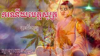 ករណីយមេត្តសូត្រ បាលី-ធម៌សូត្រមន្ត|Chanting Dharma