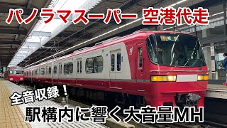 【名鉄】パノラマスーパー 中部国際空港発車 大爆音ミュージックホーン！