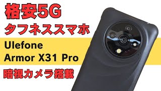 格安5Gタフネススマホ【Ulefone Armor X31 Pro】防水・防塵 Widevine L1 120Hzディスプレイ 120ルーメン強力LEDライト搭載 便利なIRブラスター 暗視カメラ