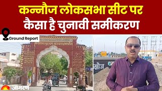 Kannauj Ground Report: कन्नौज लोकसभा सीट पर क्या है चुनाव का समीकरण? Akhilesh Yadav । Dainik Jagran