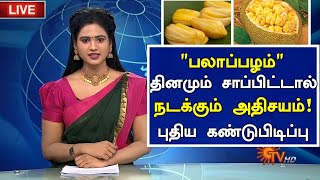 பலாப்பழம் சாப்பிட்டால் நடக்கும் அதிசயம்| Benefits of Jackfruit Tamil | Tamil Health Tips| Jackfruit