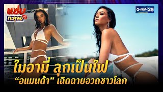 ไมอามี่ ลุกเป็นไฟ “อแมนด้า” เฉิดฉายอวดชาวโลก | Highlight แซ่บทะลุจอ |  4 พ.ค.64 | GMM25