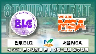 전주 BLC : 서울 MSA [제 22회 전주시장배 농구대회 8강] 2024/08/04