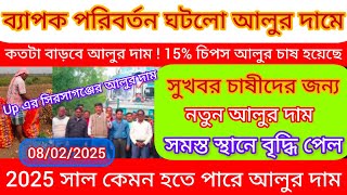 আজকের আলুর দাম নতুন হিসাবে/বাড়লো আলুর দাম/Up এ আলুর দাম খুলল হিমঘর/লাল,পোখরাজ,k22,S6 আলুর দাম